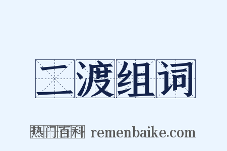 二渡组词是什么意思的图片